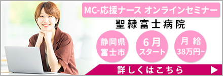MC-応援ナース オンラインセミナー 聖隷富士病院 静岡県富士市 6月スタート 月給38万円〜 詳しくはこちら