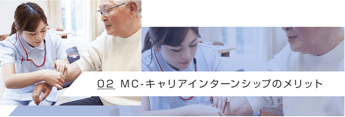 02 MC-キャリアインターンシップのメリット