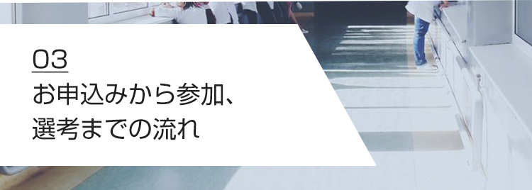 03 お申込みから参加、選考までの流れ