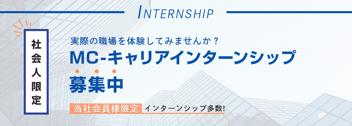 MC-キャリアインターンシップ 募集中 社会人限定