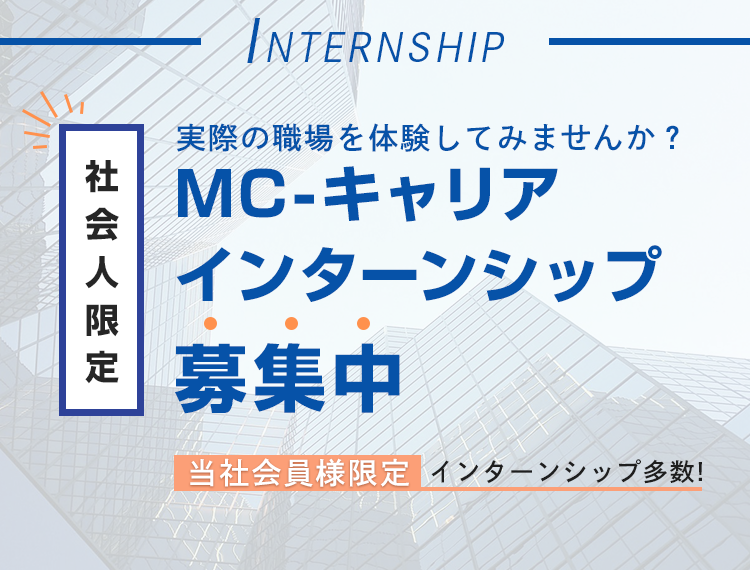 MC-キャリアインターンシップ 募集中 社会人限定