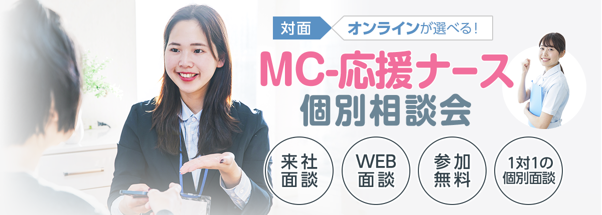 MC応援ナース-個別相談会-対面・オンラインが選べる！来社面談、WEB面談、参加無料、1:1の個別面談