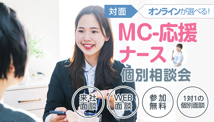 MC応援ナース-個別相談会-対面・オンラインが選べる！来社面談、WEB面談、参加無料、1:1の個別面談