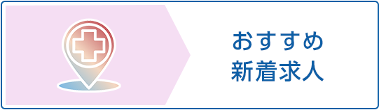 おすすめ新着求人