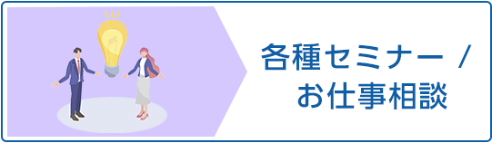 各種セミナー / お仕事相談