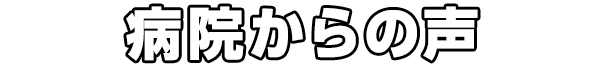 病院からの声