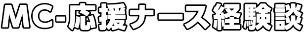 MC-応援ナース経験談