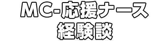 MC-応援ナース経験談