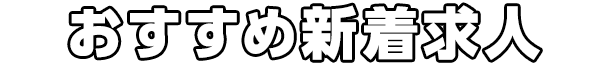 おすすめ新着求人