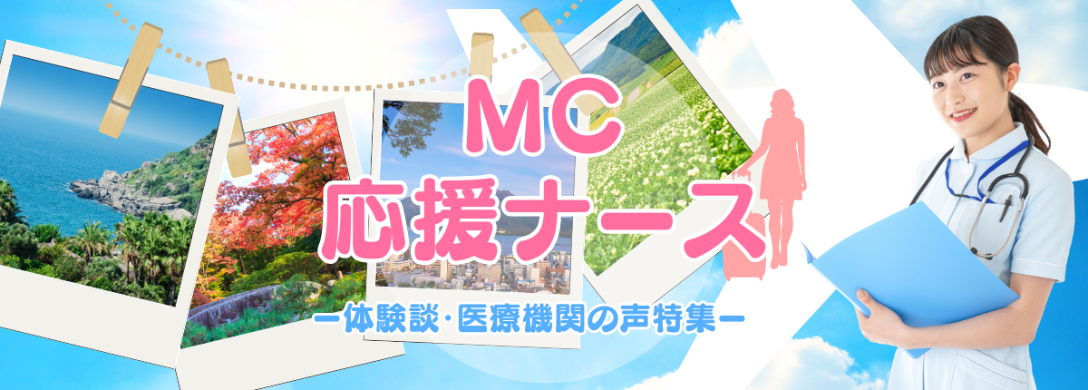 MC-応援ナース -体験談・医療機関の声特集-